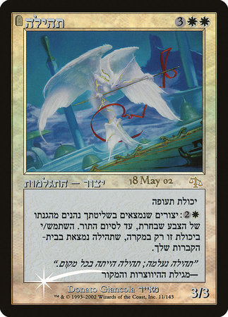 Glory (Hebrew) [Prerelease Events] | Cracking-Singles