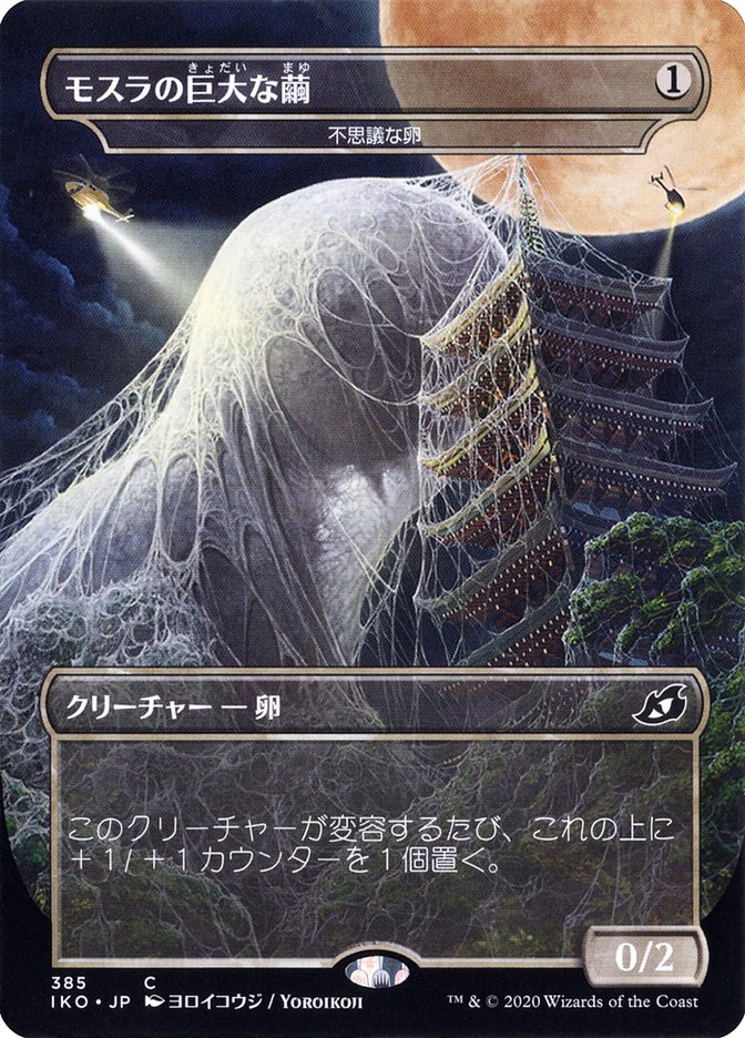 Mysterious Egg - Mothra's Giant Cocoon (Japanese Alternate Art) [Ikoria: Lair of Behemoths] | Cracking-Singles